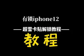 Iphone12有锁超雪卡贴解锁教程，点三下解锁超简单。#卡贴机