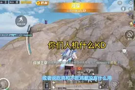 告诉我什么才不算人机#和平精英 #吃鸡日记