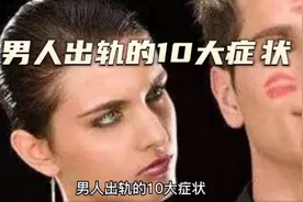 男人出轨的10大症状视频封面