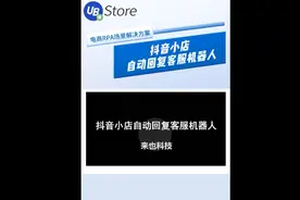 抖音小店自动回复客服机器人视频封面