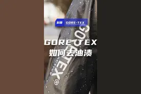 Gore Tex冲锋衣遇到油渍了怎么处理？ #冲锋衣 #GORETEX #Goretex洗护 #始祖鸟冲锋衣 #硬壳 @DOU+小助手