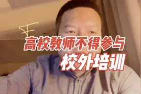 高校教师不得参加任何机构授课或开办培训班视频封面