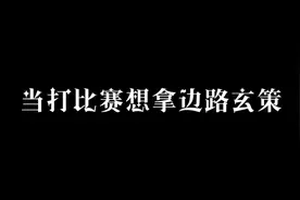 解说怎么只会哎呀啊！“下次注意”#王者零距离视频封面