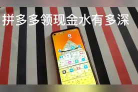 有和我一样被拼多多领现金套路的看过来视频封面