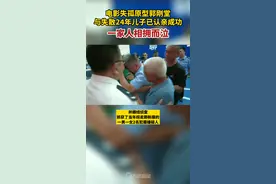 终于找到你！#电影失孤原型郭刚堂与儿子认亲成功 ，24年终获团聚，一家人相拥哭成泪人 