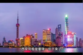 西安房租是要降一些下来了。 现在西安房租在整个二线城市里面视频封面