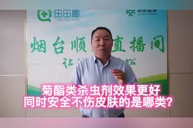 菊酯类农药常见种类以及哪类效果更好更安全不刺激皮肤呢？视频封面
