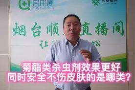 菊酯类农药常见种类以及哪类效果更好更安全不刺激皮肤呢？视频封面