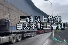 五一期间三轴以上货车白天不能上高速，赶路的卡友请规划行程视频封面