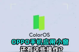 #oppo 手机应用小窗你了解吗？ #手机技巧  #科技狐视频封面