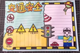 交通安全，文明出行主题手抄报，文明守法伴我行，安全我知道视频封面