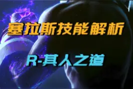 技能解析——塞拉斯R技能的各种用法#lol #细节操作视频封面
