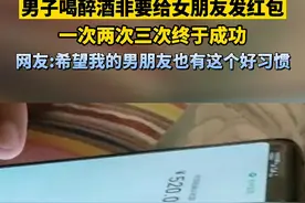 8月21日，河北衡水，#男子醉酒非要给女朋友发红包，一次两次三次终于成功终于成功，网友：希望我的男朋友也有这个好习惯视频封面
