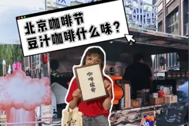 豆汁配咖啡，这种组合你尝过吗视频封面