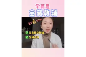 学而思教辅产品很多，避免盲目选择，必备五个宝藏教辅就够了视频封面