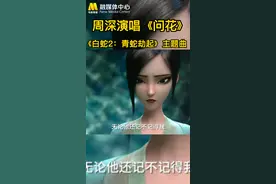 #周深 为电影《#白蛇2青蛇劫起》演唱主题曲《问花》视频封面