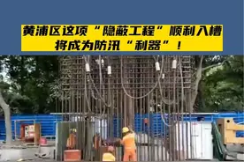 #上海 黄浦区这项“隐蔽工程”顺利入槽，将成为防汛“利器”！（供稿：黄浦区融媒体中心）视频封面
