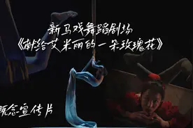 跨界尝试｜新马戏舞蹈剧场🎭 《献给艾米丽的一朵玫瑰花》