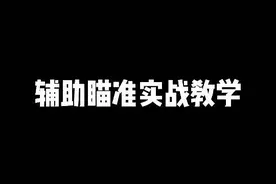 辅助瞄准细节教学，但凡瞄到就是瞬秒，简直离谱啊！#香肠派对视频封面
