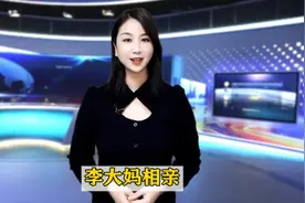 温州话方言故事：李大妈相亲视频封面