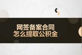 #普法行动#网签备案合同怎么提取公积金？视频封面