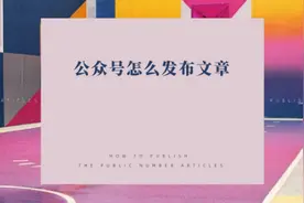 公众号怎么发布文章#办公软件技巧视频封面