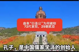 曲阜“衍圣公”，为何被称72代家奴，25朝贰臣视频封面