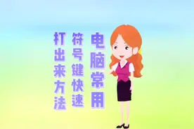 #电脑知识 电脑键盘快速输入常用的标点符号方法 #电脑小技巧视频封面