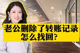 老公删除了转账记录，怎么能找回来？视频封面