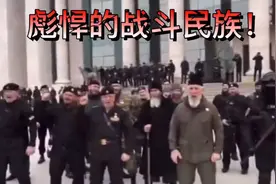 彪悍的车臣部队和俄罗斯到底什么关系呢？视频封面