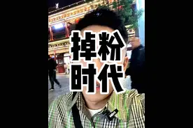 有多少人从今年开始，不仅不涨粉反而掉粉#短视频运营 #个人ip #实体店引流 #同城获客 #小宝先生运营视频封面