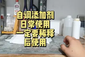 日常使用自调添加剂记录，一定要稀释后使用视频封面