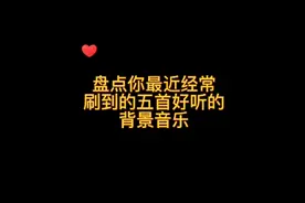盘点你最近经常刷到的
五首好听的背景音乐
喜欢就收藏吧❤视频封面