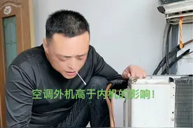空调外机高于内机会对空调造成什么影响！#空调维修 #空调清洗 #空调 #空调安装 @DOU+小助手