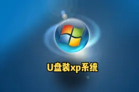 U盘装xp系统 #电脑技巧 #u盘装系统 #u盘启动盘视频封面