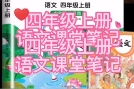小学语文四年级上册课堂笔记，提前预习视频封面