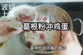 葛根粉冲鸡蛋，降三高，养肠胃，家里老人小孩都喜欢的营养早餐。