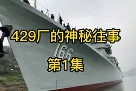 #166舰#429厂的神秘往事第1集#三线建设#