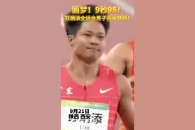 21日苏炳添跑出9秒95夺冠，打破全运会赛会纪！，这是他职业生涯第十次突破十秒！在中秋佳节圆了全运冠军之梦，十全十美！让我们为“苏神”喝彩！​ ##广东dou知道 视频封面