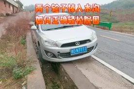 行车两个轮子掉进水沟，手把手教会你如何正确自救视频封面