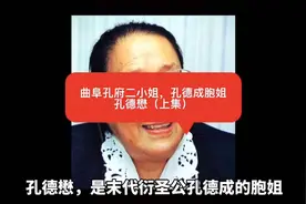 曲阜孔府二小姐，孔德成胞姐，孔德懋（上集）视频封面