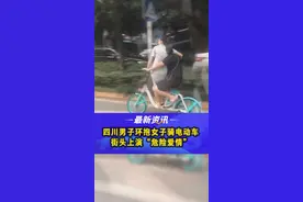 #四川男子环抱女子骑电动车 街头上演“危险爱情”#交通安全 #成都视频封面