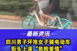 #四川男子环抱女子骑电动车 街头上演“危险爱情”#交通安全 #成都视频封面