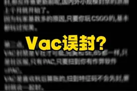 关于近期Vac误封解答#csgo #vac #vac封禁