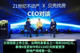 盖房的不如干中介的？贝壳左晖超过许家印成房地产首富#贝壳 #中介 #房地产视频封面