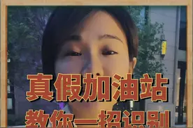 2集：如何识别“真假”加油站？中石油中石化中海油竟然也有合资的，咋回事？#加油站#油价 #柴油价格 #物流运输 #中石油视频封面