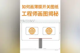 图纸工程师是怎么画出薄膜开关图纸的