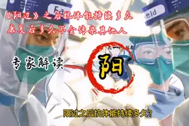 《阳过》之后抗体能持续多久，康复后多久不会传染其他人？视频封面