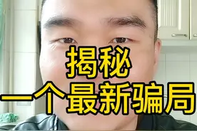 #揭秘一个最新骗局，不看完一定后悔。 #dou来守护钱袋子#防骗#生活#涨知识