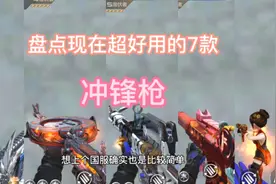 盘点现在超好用的7款冲锋枪，善财童子真是yyds。#手游cf视频封面